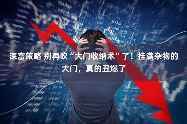 深富策略 别再吹“大门收纳术”了！挂满杂物的大门，真的丑爆了